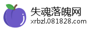 失魂落魄网